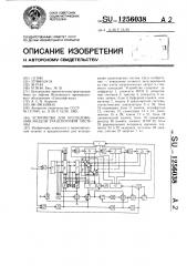 Устройство для исследования модели транспортной системы (патент 1256038)
