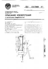 Устройство для сбивания масла (патент 1517860)