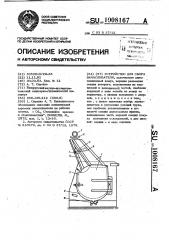 Устройство для сбора замасливателя (патент 1008167)