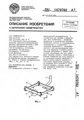 Устройство для аэрации к ферментеру (патент 1470762)