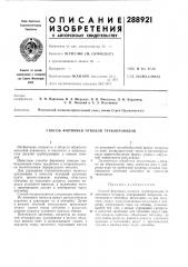 Патент ссср  288921 (патент 288921)