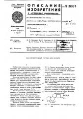 Пропиточный состав для бумаги (патент 918374)