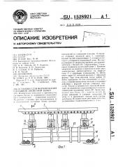 Установка для формирования составной древесной балки (патент 1528921)