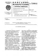 Молотковая дробилка (патент 728913)