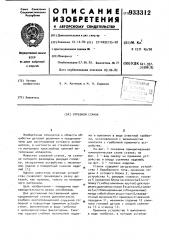 Отрезной станок (патент 933312)