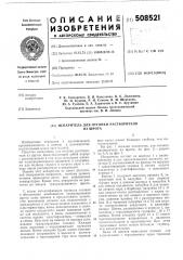 Испаритель для отгонки раство-рителя из шрота (патент 508521)