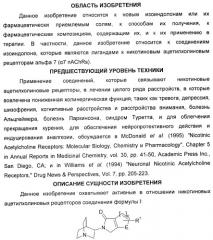 Новые производные 2-(1-аза-бицикло[2.2.2]окт-3-ил)-2,3-дигидроизоиндол-1-она/5,6-дигидро-фуро[2,3-c]пиррол-4-она в качестве лигандов к альфа 7 никотиновому ацетилхолиновому рецептору (патент 2372350)