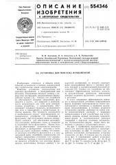 Установка для монтажа фундаментов (патент 554346)