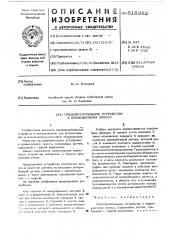 Предохранительное устройство к кривошинному прессу (патент 518382)
