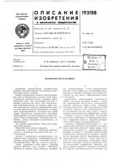 Вероятностная машина (патент 193158)