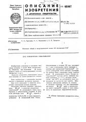 Ускоритель схватывания (патент 485087)