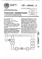 Устройство для измерения погрешности фазовращателя (патент 1048423)