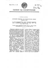 Резиновая покрышка для пневматических автомобильных шин (патент 7127)