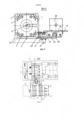 Устройство для смены формующей оснастки литьевых машин (патент 1523374)