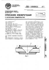 Сварное соединение трубопроводов (патент 1489953)