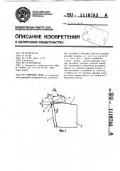 Отрезной резец (патент 1119783)