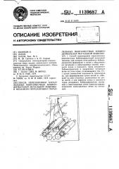 Способ перезаправки параллельных многоместных бобинодержателей мотальной машины и механизм перезаправки параллельных многоместных бобинодержателей мотальной машины (патент 1139687)