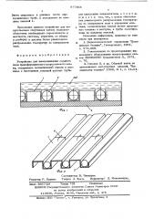 Устройство для намораживания ледяного поля трансформируемого искусственного катка (патент 577368)