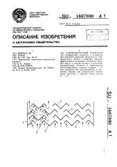 Газожидкостный сепаратор (патент 1607890)