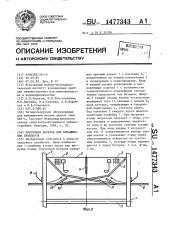 Клеточная батарея для выращивания бройлеров (патент 1477343)