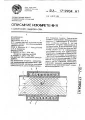 Датчик ультразвукового расходомера (патент 1719904)