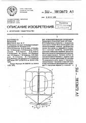 Комбинированная воздушная подъемно-транспортная система (патент 1813673)