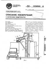 Установка для жидкостной обработки корнеклубнеплодов (патент 1056940)