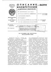 Установка для перегрузки незатареннойрыбы (патент 843919)