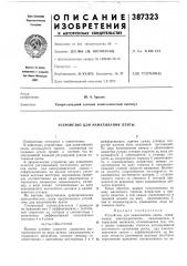 Устройство для наматывания ленты (патент 387323)