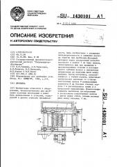 Дробилка (патент 1430101)