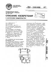 Устройство для преобразования перемещения в код (патент 1541480)