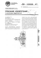 Распылитель (патент 1235538)
