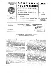 Устройство для разметки обшивки секций судового корпуса (патент 882817)
