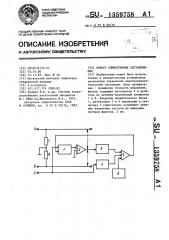 Фильтр симметричных составляющих (патент 1359758)