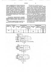 Способ изготовления сварных прямошовных труб (патент 1787055)