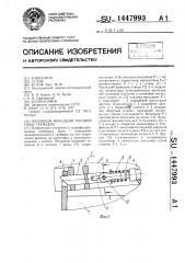 Механизм фиксации тяговой рамы грейдера (патент 1447993)