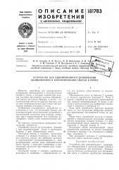Устройство для одновременного дозирования облицовочной и наполнительной смесей в опоку (патент 181783)