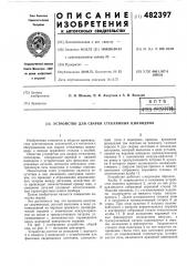 Устройство для сварки стеклянных цилиндров (патент 482397)