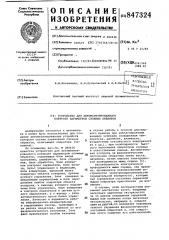 Устройство для автоматизированногоконтроля параметров сложныхоб'ектов (патент 847324)