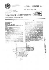 Способ изготовления литейных форм и устройство для его осуществления (патент 1694320)