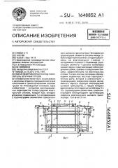 Механизированный склад-накопитель штучных грузов (патент 1648852)