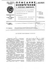 Рабочее оборудование террасера (патент 831924)