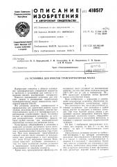 Установка для очистки трансформаторных масел (патент 418517)