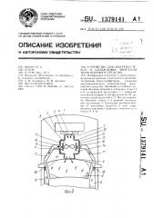 Устройство для обогрева стекол и охлаждения двигателя транспортного средства (патент 1379141)