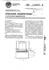 Роторный измельчитель изделий из пластмасс (патент 1119727)