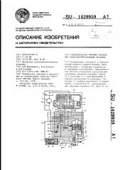 Гидравлическая система управления сельскохозяйственными орудиями (патент 1429959)