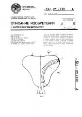 Чехол для защиты острых концов изделий (патент 1217440)