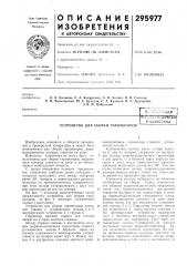 Устройство для сборки гирол10торов (патент 295977)
