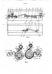 Транспортно-накопительный участок автоматической линии (патент 1044454)