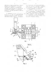 Автоматический комплекс для горячей объемной штамповки (патент 1493373)